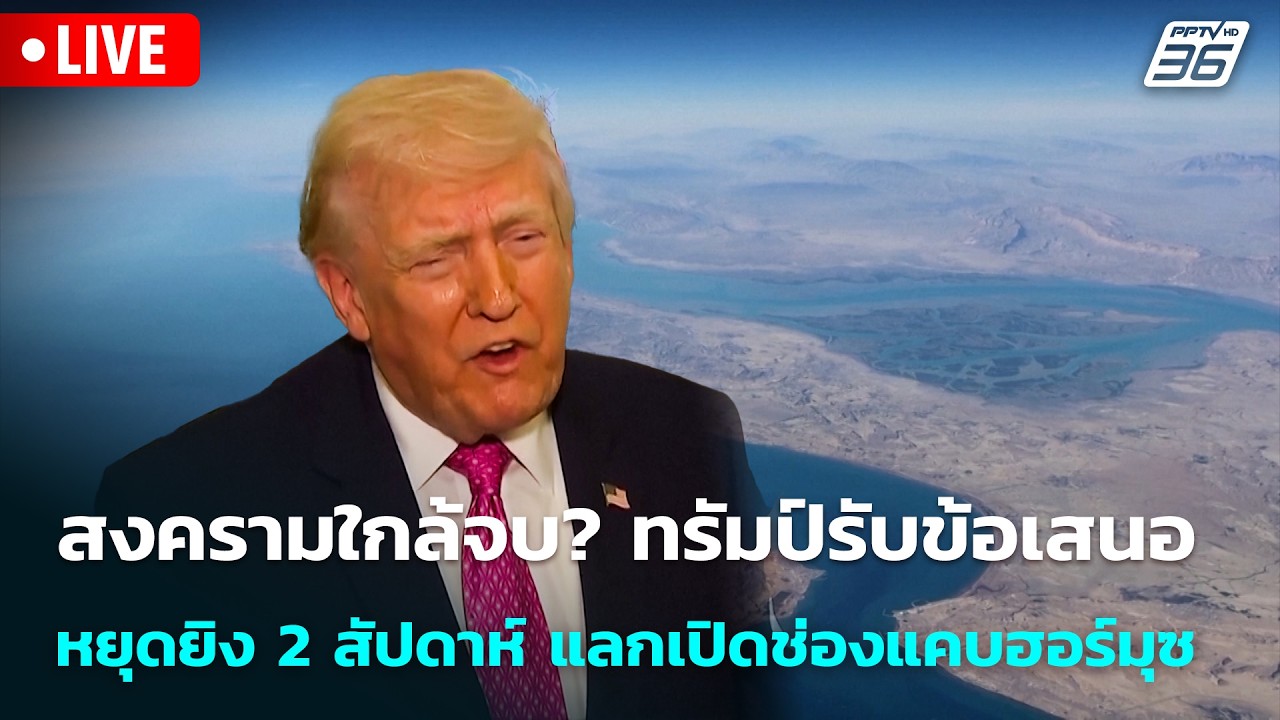 🔴 Live โชว์ข่าวเช้านี้ |สงครามใกล้จบ? ทรัมป์รับข้อเสน