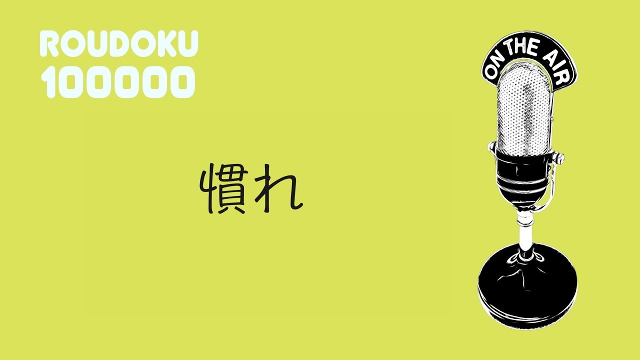 【ちょこっとLIVE】慣れ