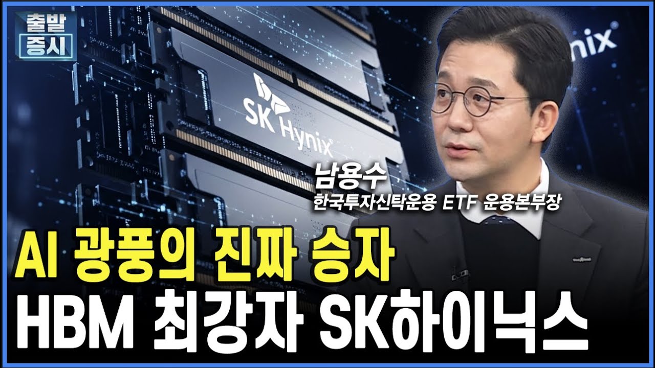 AI 광풍의 진짜 승자... HBM 최강장 SK하이닉스 ㅣ남용수 한국투자신탁운용 ETF 운용본부장ㅣ김치형 앵커