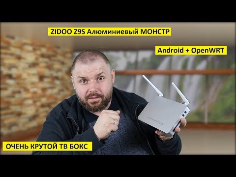Zidoo Z9S Алюминиевый монстр на Android + Open WRT с Realtek 1296. НУ ОЧЕНЬ КРУТОЙ БОКС. Video