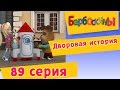 Барбоскины - 89 Серия. Дворовая история (мультфильм) 