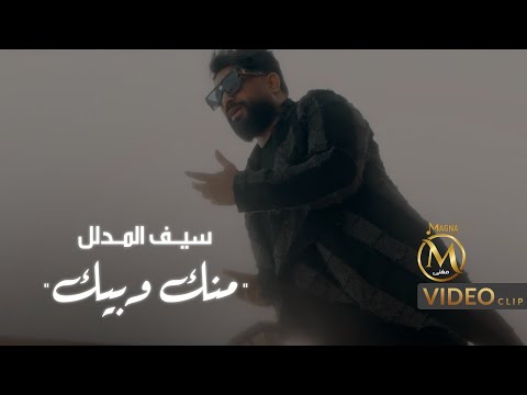 سيف المدلل - منك وبيك | (Saif Almdalal - Mnk Wbek (EXCLUSIVE