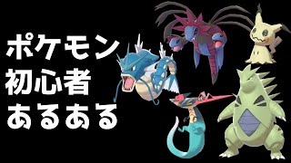 【ポケモン剣盾】ポケモンバトル 初心者あるある！