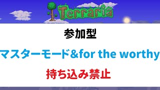 テラリア参加型）参加型マスターモード＆for the worthy＃３　概要欄読んで参加してね（terraria