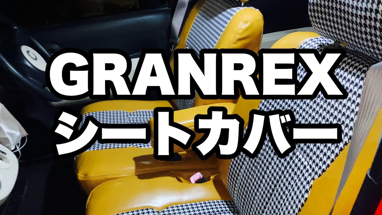 GRANREX シートカバー紹介動画 グランレックス