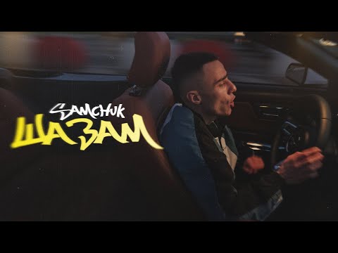 SAMCHUK - ШАЗАМ