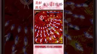 東方紅魔郷New Classicはこれがわかると簡単になる！！#shorts #東方project  #東方紅魔郷NewClassic #東方紅魔郷 #ゆっくり実況 #ゆっくり解説 #攻略