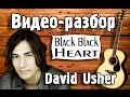 David Usher - Black Black Heart разбор, как играть на ...