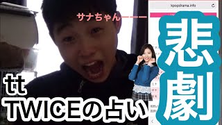 【TWICE】俺がTWICEの占いをやってみた！！悲劇！！ーTT