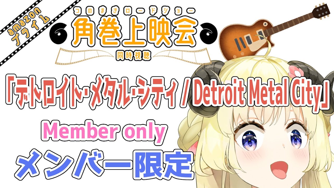 【メンバー限定配信】開設4年5ヶ月目！「デトロイト・メタル・シティ / Detroit Metal City」同時視聴！【角巻わため/ホロライブ４期生】