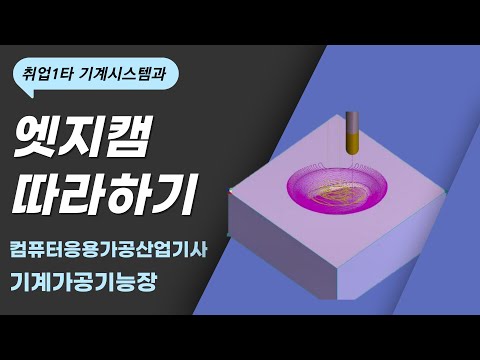 엣지캠 따라하기