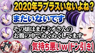 ミオしゃママへの気持ち悪すぎる発言でドン引きされるラプ様ｗ【ホロライブ切り抜き/ラプラスダークネス/大神ミオ/猫又おかゆ/百鬼あやめ】