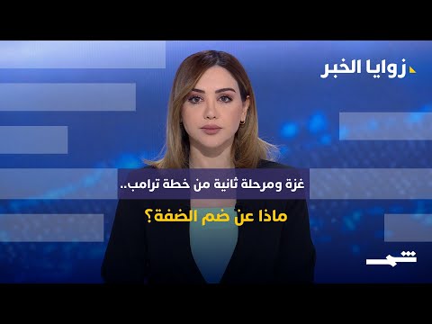 فيديو | زوايا الخبر | نتنياهو: اقتراب بدء المرحلة الثانية من خطة ترامب بشأن غزة