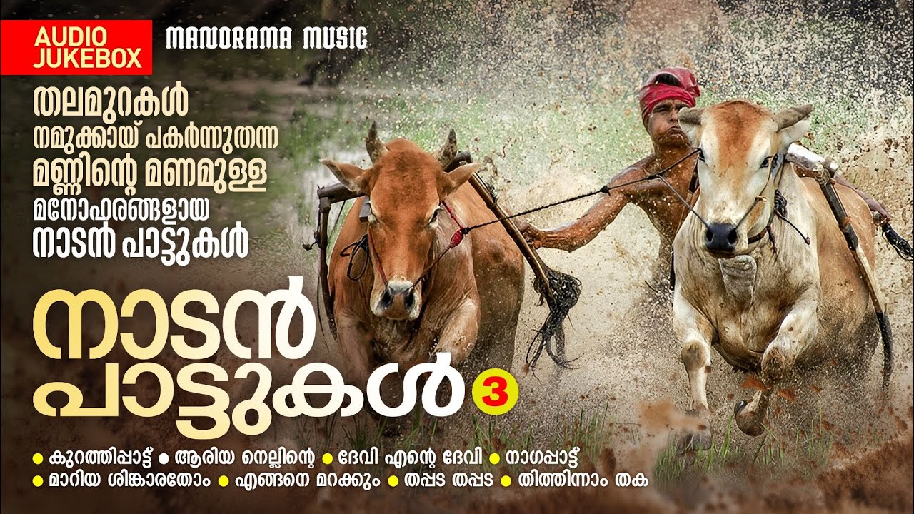 Naadan Paattukal Vol 3 | Jukebox | Sathkala Vijayan | Anjana S Kumar|മണ്ണിൻ്റെ മണമുള്ള  നാടൻപാ?