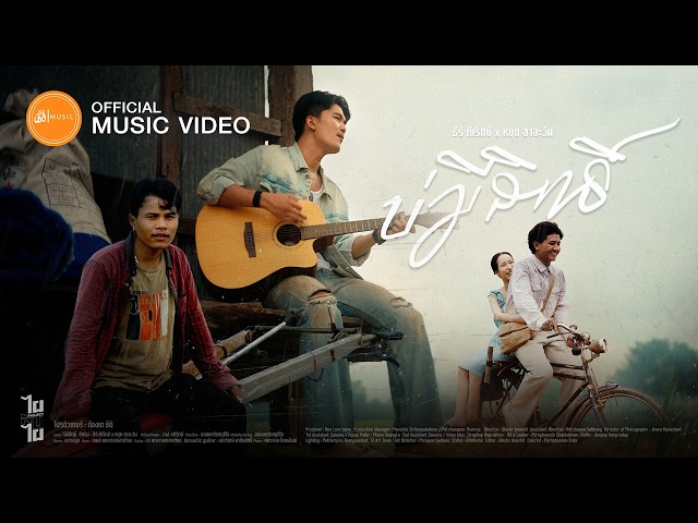 บ่มีสิทธิ์ – ธีร์ ทีเร็กซ์ x หยุด สาละวัน  : เซิ้ง|Music 【Official MV】