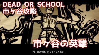 【DEAD OR SCHOOL】市ヶ谷エリア1/4