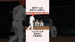 「相手の女性ファンを魅了した」大谷翔平に関する雑学 #プロ野球 #アメリカンリーグ #野球雑学 #野球