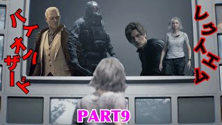 【バイオハザード9】???は、どう見てもハンクだけど死神には見えない・・・しかもグレェェェェェェスッ！！！！心臓止まるビビり実況 Part9【RE9】