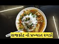 રાજકોટ નો પ્રખ્યાત રગડો Ragda Indian Street Food