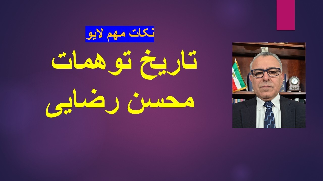 تاریخ توهمات محسن رضایی// نکات مهم لایو