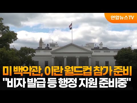 미 백악관 이란의 월드컵 참가 예상해 준비 중