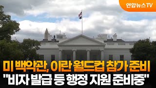 미 백악관 이란의 월드컵 참가 예상해 준비 중 / 연합뉴스TV (YonhapnewsTV)