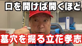 【悲報】過去の自分にチェックメイトされる尊師・立花孝志とNHK党　#立花孝志 #nhk党 