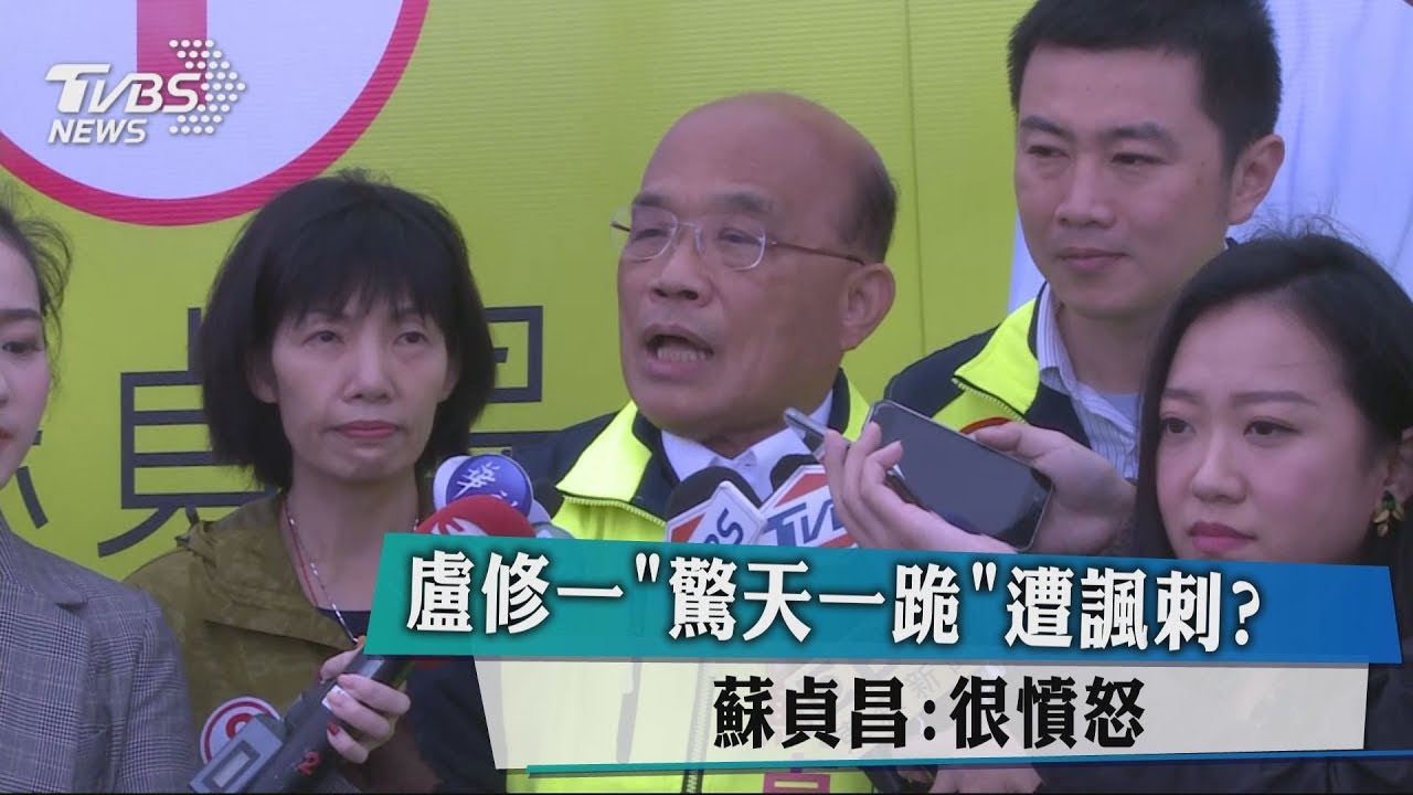 盧修一「驚天一跪」遭諷刺？　蘇貞昌：很憤怒