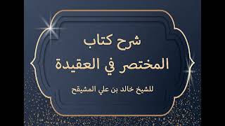 المجلس ( 4 ) |شرح كتاب مختصر العقيدة | المطلب الرابع الرياء| #دروس_الشيخ_المشيقح image
