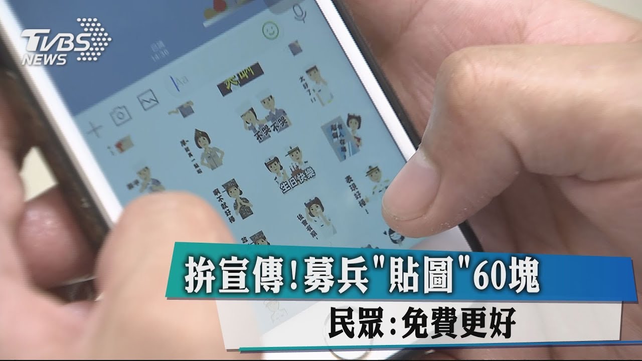 拚宣傳!募兵「貼圖」60元 民眾:免費更好