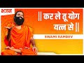 कर ले तू योग यत्न से || Swami Ramdev || Hindi Bhajan