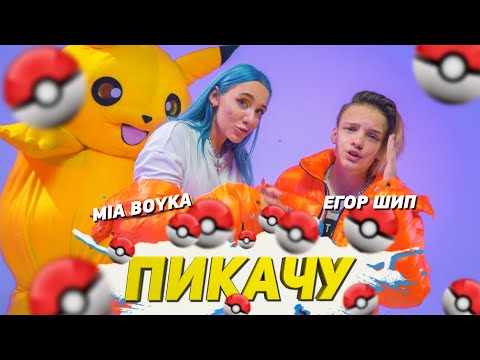 MIA BOYKA & ЕГОР ШИП - ПИКАЧУ