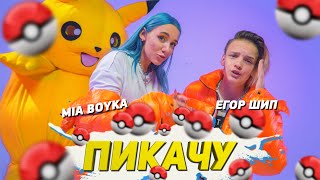 Mia Boyka - ПИКАЧУ (ft. Егор Шип)