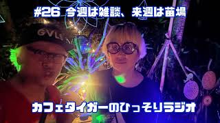 カフェタイガーのひっそりラジオ シーズン5 #26 今週は雑談、来週は苗場