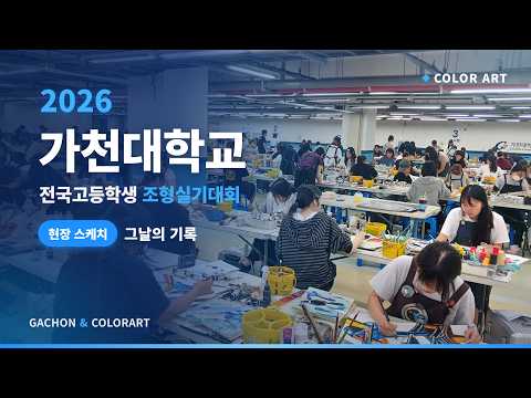 2026년 가천대학교 전국고등학생 조형실기대회
