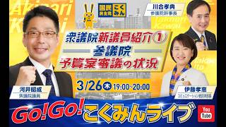 Go!Go!こくみんライブ～衆議院新議員紹介①・参議院予算案審議の状況～ #川合孝典・ #かわい昭成 ・ #伊藤たかえ ～