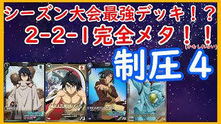 【アーセナルベース】シーズン大会最強デッキはまさかの制圧４！？【ずんだもん()実況】