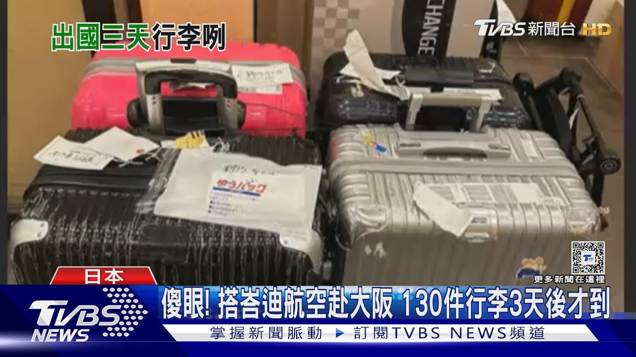 傻眼! 搭峇迪航空赴大阪 130件行李3天後才到