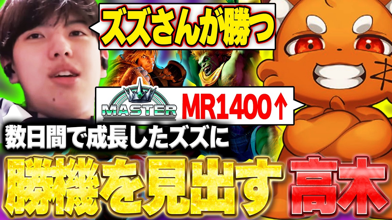 数日間で成長し1000まで下がったMRを盛り返したズズに勝機を見出す高木【ストリートファイター6】