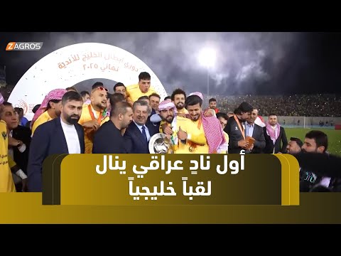فيديو | من #كوردستان.. دهوك أول نادٍ عراقي يعتلي عرش الخليج