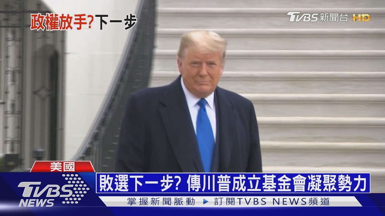 「敗選」兩字仍吐不出口 川普終同意政權交接