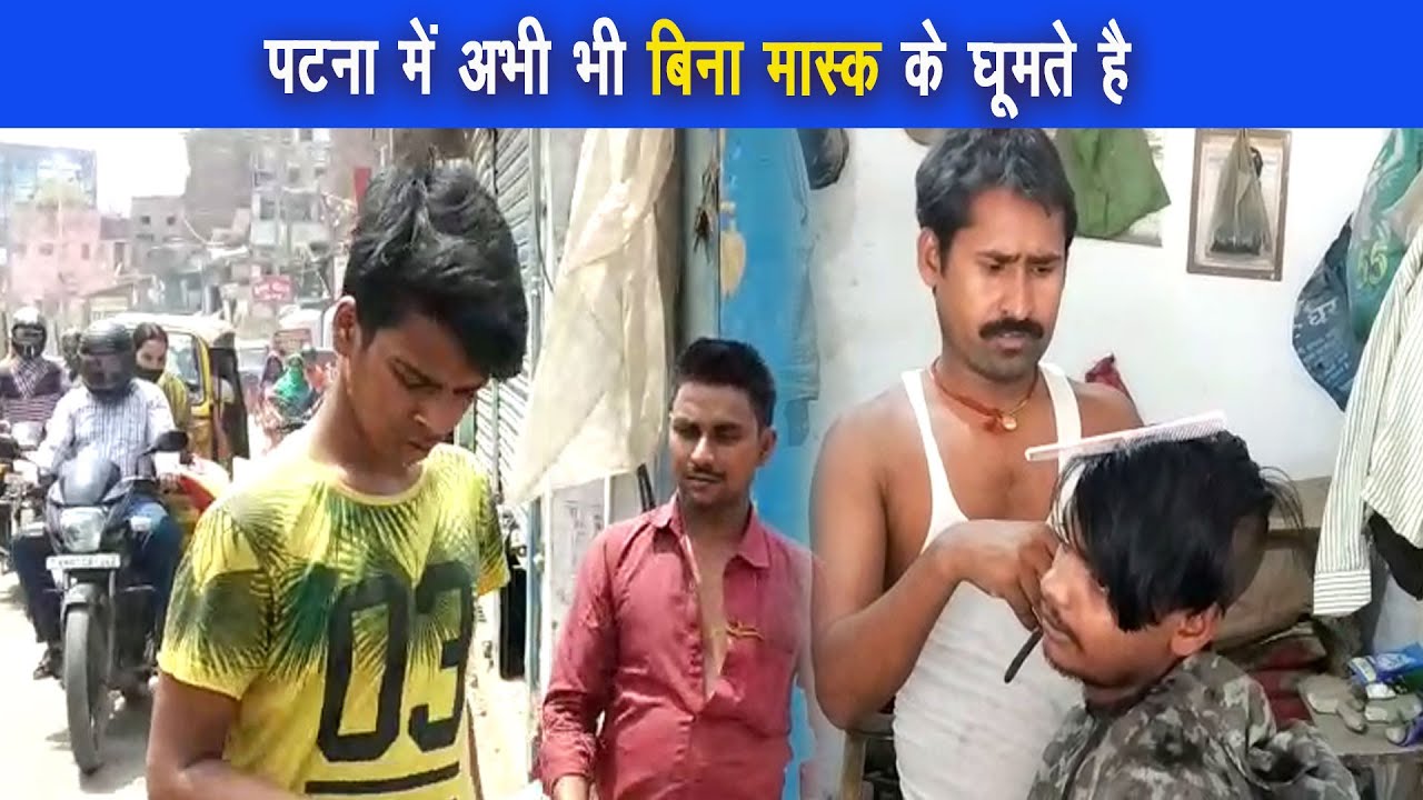जिला प्रसाशन के आदेश का उल्लंधन कर बिना मास्क के लोग घूम रहे है पटना के लोग |