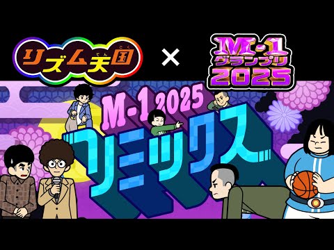 [M-1 x Rhythm Heaven] We recreated the M-1 Grand Prix 2025 in a Rhythm Heaven style