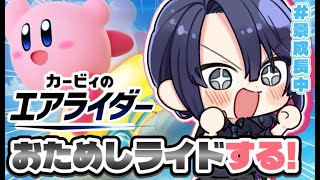【カービィのエアライダー】おためしライドきたーーーー！！！！【長尾景/にじさんじ】