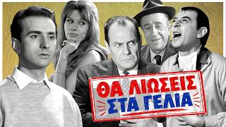 Θα Λιώσεις στα Γέλια! 😂 Απίθανες Σκηνές Ελληνικού Κινηματογράφου Επ.16