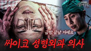 Download lagu What on earth happened in the operating room...? What happens when a plastic surgeon is a psychop... mp3