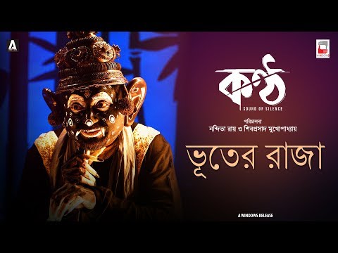 BHOOTER RAJA | KONTTHO | NANDITA | SHIBOPROSAD | PAOLI | JAYA | BENGALI FILM