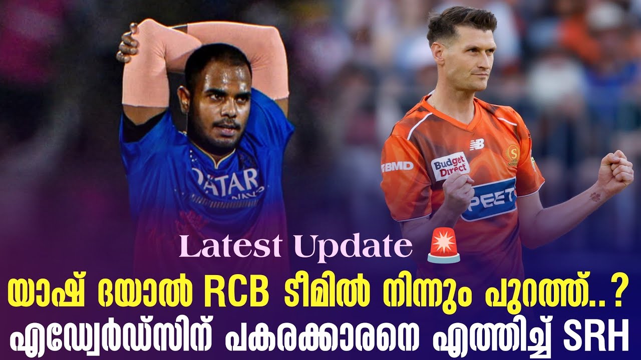 Latest Update 🚨 യാഷ് ദയാൽ RCB ടീമിൽ നിന്നും പുറത്ത്..?എഡ്വേർഡ്സ?