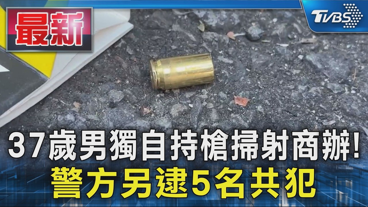 37歲男獨自持槍掃射商辦! 警方另逮5名共犯｜TVBS新聞 @TVBSNEWS01