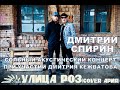 23/07 Mod roof - Улица роз (Cover Ария) - Дмитрий Спирин (Тараканы ...